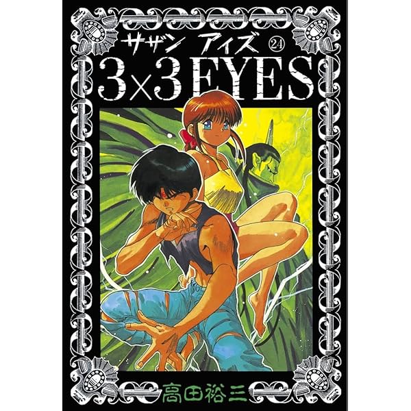 3×3EYES（25） (ヤングマガジンコミックス) | 高田裕三 | 青年