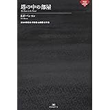 塔の中の部屋 (ナイトランド叢書)