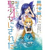 異世界に転生したら聖少女にされた (マッグガーデンコミックス Beat'sシリーズ)