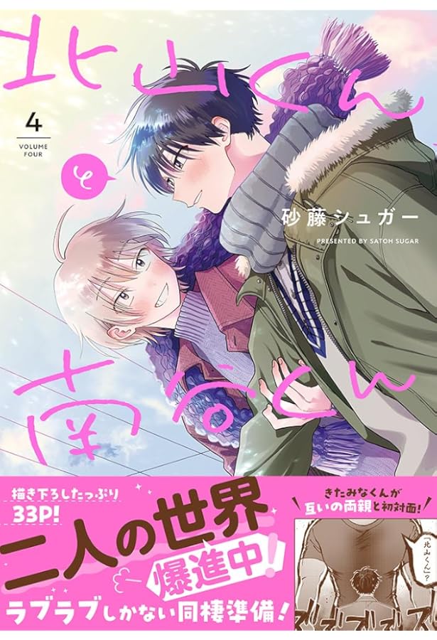 北山くんと南谷くん3 小冊子付き特別版 (Splushコミックス) | 砂