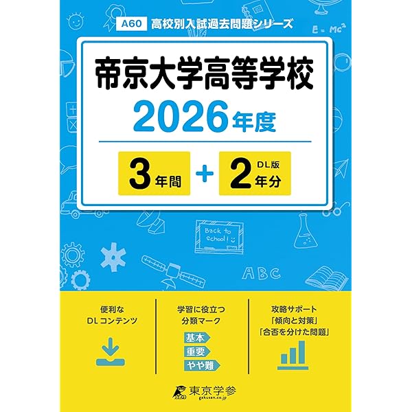 帝京大学高等学校 2025年度版 【過去問3+1年分】(高校別入試過去問題