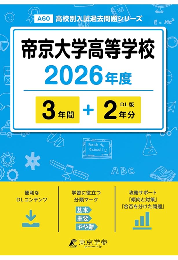 帝京大学高等学校 2025年度版 【過去問3+1年分】(高校別入試過去問題