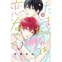 Amazon.co.jp: たまらないのは恋なのか(5)特装版 美澄ver