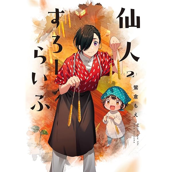 Amazon.co.jp: 仙人すろーらいふ_(2) (カドコミ) : 鶯倉 もえ: 本