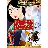 ムーラン スペシャル・エディション [DVD]
