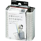 パール金属 水切り ポケット 大サイズ ステンレス製 パンチング 食器 箸 カトラリー アットアクア HB-4097