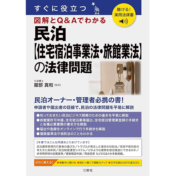 民泊新法―住宅宿泊事業法・ガイドライン等(付:旅館業法) (重要法令