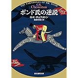ポンド氏の逆説【新訳版】 (創元推理文庫)