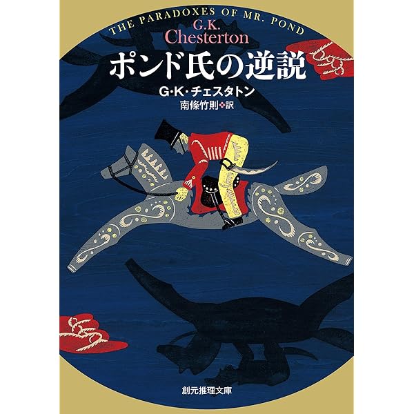知りすぎた男 (創元推理文庫) | G・K・チェスタトン, 南條 竹則 |本