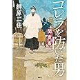 コレラを防いだ男 関寛斎