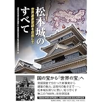 定本　「国宝 松本城」　郷土出版社 松本市制80周年記念出版　昭和63年3月発行 松本城のすべて 世界遺産登録を目指して | 「国宝松本城を世界遺産に