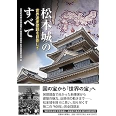 松本城のすべて 世界遺産登録を目指して 国宝松本城を世界遺産に 推進実行委員会 記念出版編集会議 本 通販 Amazon