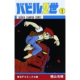 バビル2世 (1) (少年チャンピオン・コミックス)