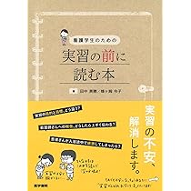 看護学生のための 実習の前に読む本 | 田中 美穂 |本 | 通販 | Amazon