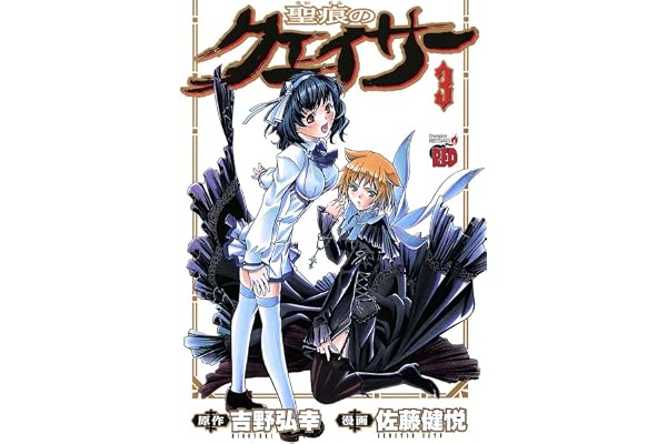 聖痕のクェイサー　3 (チャンピオンREDコミックス)