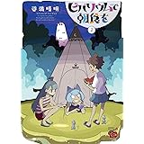 ビバリウムで朝食を 2 (2) (チャンピオンREDコミックス)