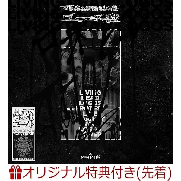 Amazon.co.jp: 【Amazon.co.jp限定】電脳演奏監視空間 ゴースト