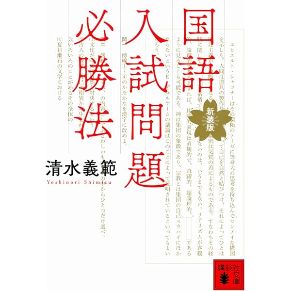 国語入試問題必勝法 新装版 講談社文庫 清水 義範 本 通販 Amazon