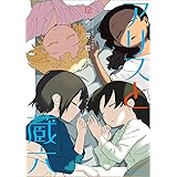 アリスと蔵六(12) (リュウコミックス)