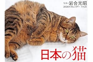 2026年カレンダー 日本の猫 ([カレンダー])