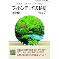 Nutrient Library-18 フィトンチッドの秘密Ver.2 | 栄養書庫編集部