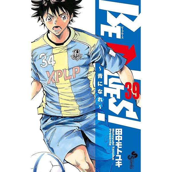 Amazon.co.jp: BE BLUES！～青になれ～（49） (少年サンデー