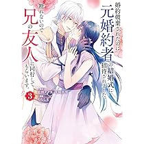 婚約破棄されたのに元婚約者の結婚式に招待されました。断れないので兄の友人に同行… 71g4hpl33FL._AC_UL210_SR210,
