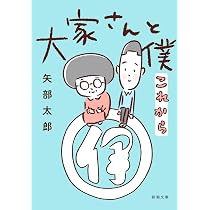 Amazon.co.jp: 大家さんと僕 これから (新潮文庫 や 89-2) : 矢部 太郎: 本
