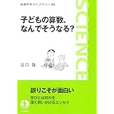 子どもの算数,なんでそうなる? (岩波科学ライブラリー 302)