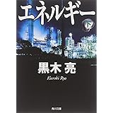 エネルギー (下) (角川文庫)