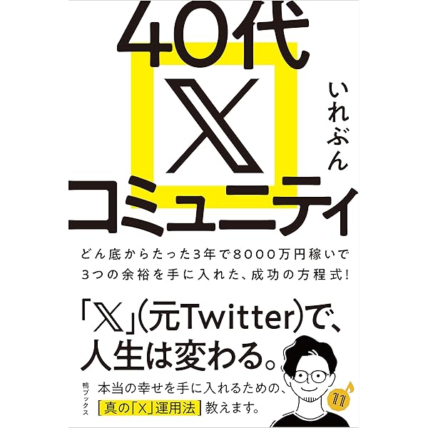 Amazon.co.jp: X集客の教科書 500フォロワーで稼げる人 10万