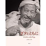 ブタとともに