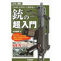 カラー図解 これ以上やさしく書けない銃の「超」入門