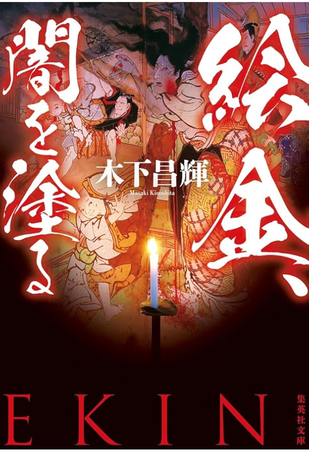 絵金展 土佐の芝居絵と絵師金蔵 【図録】 | 高知県立美術館 編 |本