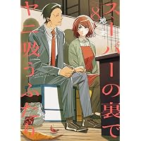 Amazon.co.jp: スーパーの裏でヤニ吸うふたり(7) (ビッグガンガン