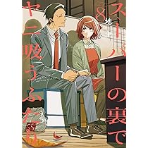 Amazon.co.jp: スーパーの裏でヤニ吸うふたり(8) (ビッグガンガン