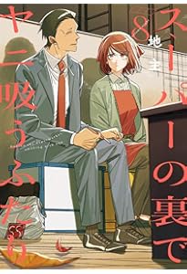 Amazon.co.jp: スーパーの裏でヤニ吸うふたり(7) (ビッグガンガン