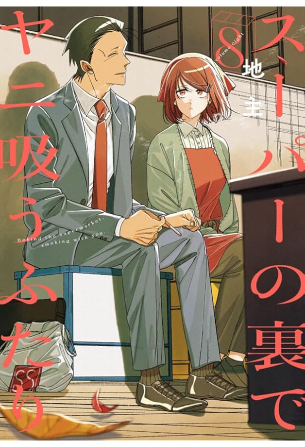 Amazon.co.jp: スーパーの裏でヤニ吸うふたり(7) (ビッグガンガン