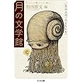 月の文学館 (ちくま文庫)