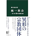 統一教会　性・カネ・恨から実像に迫る (中公新書)