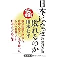 日本はなぜ敗れるのか―敗因21ヵ条 (角川oneテーマ21)