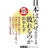 日本はなぜ敗れるのか―敗因21ヵ条 (角川oneテーマ21)