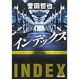 インデックス (光文社文庫 ほ 4-12)