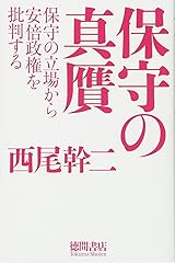 保守の真贋 : 保守の立場から安倍政権を批判する 単行本