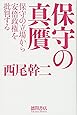 保守の真贋 : 保守の立場から安倍政権を批判する