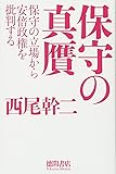 保守の真贋 : 保守の立場から安倍政権を批判する