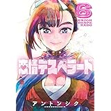 恋情デスペラード (6) (ゲッサン少年サンデーコミックス)