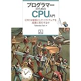 プログラマーのためのCPU 入門 CPU は如何にしてソフトウェアを高速に実行するか