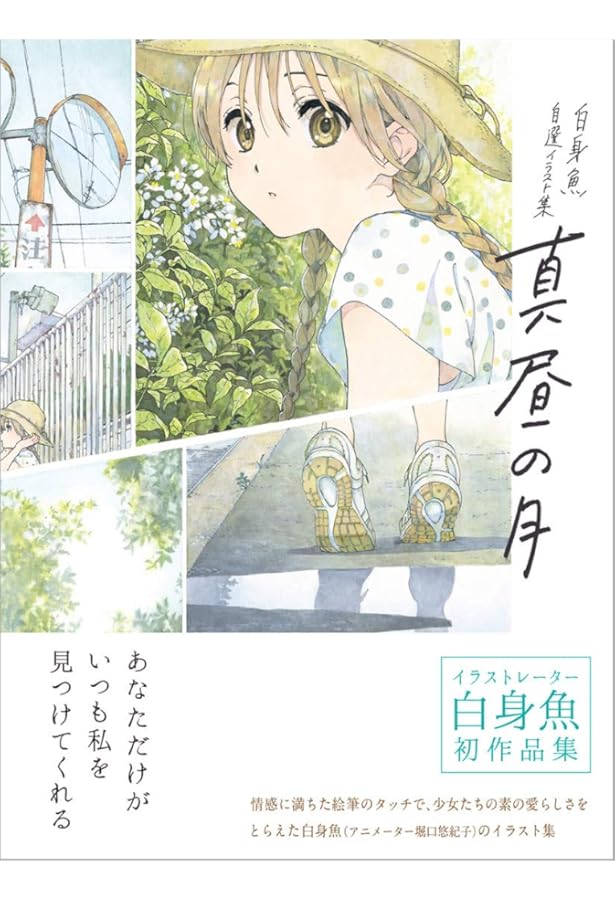 白身魚 自選イラスト集- 真昼の月 愛蔵版 | 白身魚 |本 | 通販 | Amazon