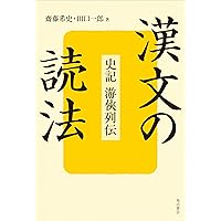 Amazon.co.jp: 漢文スタイル : 齋藤 希史: 本